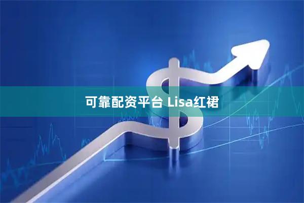 可靠配资平台 Lisa红裙
